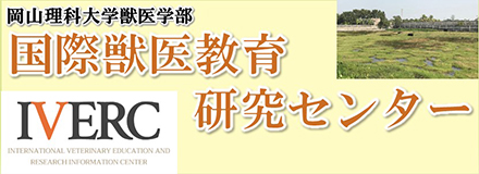 岡山理科大学獣医学部 IVERC