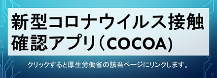 新型コロナウイルス接触確認アプリ（COCOA) COVID-19 Contact-Confirming Application