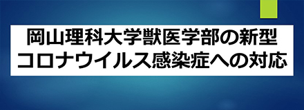 岡山理科大学獣医学部の新型コロナウイルス感染症への対応