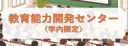 教育能力開発センター
