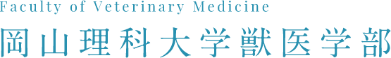 研究 教員紹介 岡山理科大学獣医学部 研究 教員紹介 岡山理科大学獣医学部