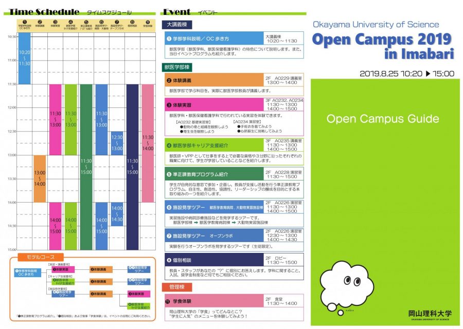 8月25日オープンキャンパスのプログラム