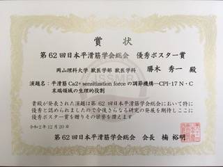 賞状 第62回日本平滑筋学会総会 優秀ポスター賞 岡山理科大学 獣医学部 獣医学科 勝木秀一殿